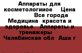 Аппараты для косметологииое  › Цена ­ 36 000 - Все города Медицина, красота и здоровье » Аппараты и тренажеры   . Челябинская обл.,Аша г.